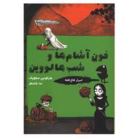 کتاب اسرار کلاغ قلعه 4 اثر مارکوس سجویک