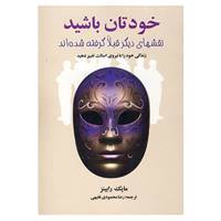 کتاب خودتان باشید اثر مایک رابینز