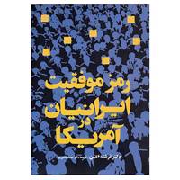 کتاب رمز موفقیت ایرانیان در آمریکا اثر فرشته امین