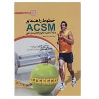 کتاب خطوط راهنمای ACSM