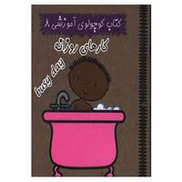 کتاب کتاب کوچولوی آموزشی 8