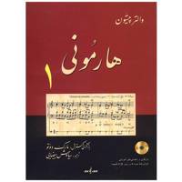 کتاب هارمونی اثر والتر پیستون - جلد اول Harmony