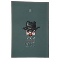کتاب بازرس اثر آنتونی‌ شفر