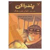 کتاب پندراگن 3 اثر دی.جی.مک هیل