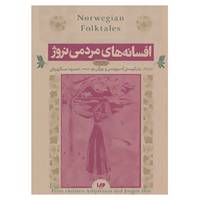 کتاب افسانه های مردمی نروژ اثر پتر کریستن آسبیورنسن،یورگن مو