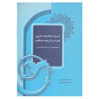 کتاب شرح ده قصیده عربی همراه با ترجمه منظوم اثر سکینه رسمی،عاتکه رسمی