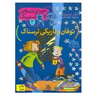 کتاب جودی دمدمی و استینک 3 اثر مگان مک دونالد