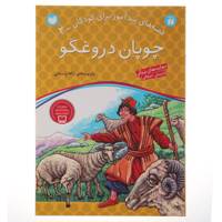 کتاب قصه های پندآموز 2 چوپان دروغگو اثر ژاله راستانی