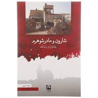 کتاب شارون و مادرشوهرم اثر سعاد امیری