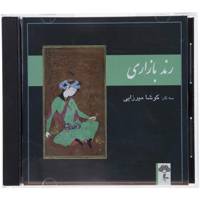 آلبوم موسیقی رند بازاری اثر کوشا میرزایی Rende Bazari Music Album by Koosha Mirzaee