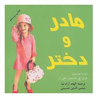کتاب مادر و دختر اثر ملیسا هریسون و دیگران