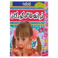 کتاب ترانه های کودکان 5 اثر علیرضا مرتضوی کرونی