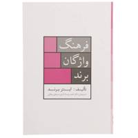 کتاب فرهنگ واژگان برند اثر اینتر برند