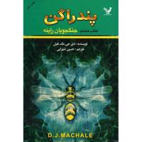 کتاب جنگجویان راینه اثر دی. جی. مک هیل