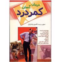 کتاب درمان آسان کمردرد اثر کامبیز پارتازیان