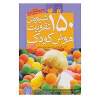 کتاب 150 شیوه‌ی تقویت هوش کودک اثر کریستیان رومن