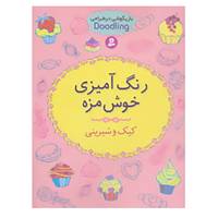 کتاب رنگ آمیزی خوش مزه:کیک و شیرینی اثر آن کرونهیمر