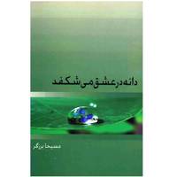 کتاب دانه در عشق می شکفد اثر مسیحا برزگر