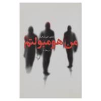 کتاب من هومبولتم اثر هادی خورشاهیان