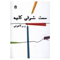 کتاب سمت شرقی کلبه اثر محمدرضا لاهوتی