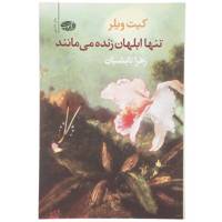 کتاب تنها ابلهان زنده می مانند اثر کیت ویلر