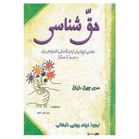 کتاب حق شناسی اثر مری جین رایان