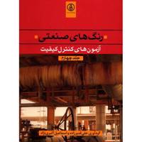 کتاب رنگ های صنعتی اثر علی قنبرزاده - جلد چهارم