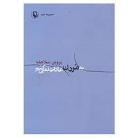 کتاب به مردن عادت نمی کنم اثر پروین سلاجقه