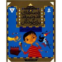 کتاب قصه های قد و نیم قد برای کودکان 7 اثر فریبا کلهر