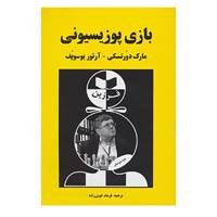 کتاب بازی پوزیسیونی اثر مارک دورتسکی،آرتور یوسوپف