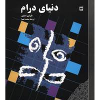 کتاب دنیای درام اثر مارتین اسلین The Field Of Drama - How The Signs Of Drama Create Meaning On Stage And Screen