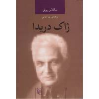 کتاب ژاک دریدا اثر نیکلاس رویل Jacques Derrida