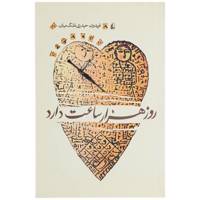 کتاب روز هزار ساعت دارد اثر فریدون حیدری ملک میان