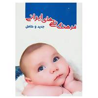 کتاب فرهنگ نام های ایرانی اثر محمد حماصیان