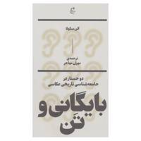 کتاب بایگانی و تن:دو جستار در جامعه شناسی تاریخی عکاسی اثر آلن سکولا