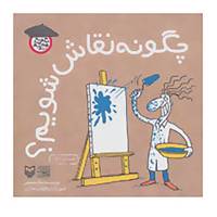 کتاب چگونه هنرمند شویم اثر جلال سمیعی