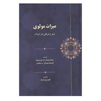 کتاب میراث مولوی اثر ویلیام چیتیک و دیگران
