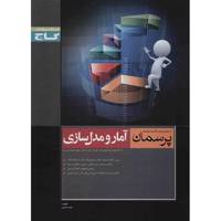 کتاب آمار و مدل سازی گاج اثر سعید شیعی - پرسمان