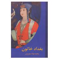 کتاب بغداد خاتون اثر محمدجواد بهروزی