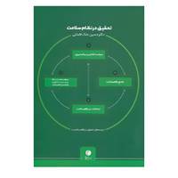 کتاب تحقیق در نظام سلامت اثر حسین ملک افضلی