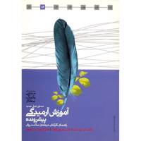 کتاب دستور عمل جدید آموزش آرمیدگی پیشرونده اثر داگلس ای. برنستین