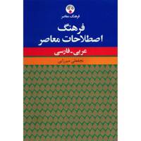 کتاب فرهنگ اصطلاحات معاصر عربی - فارسی اثر نجفعلی میرزایی