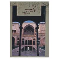 کتاب کاشان شکوه هزاره ها اثر مهدی نادعلی
