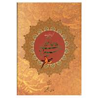 کتاب گزیده غزلیات حافظ شیرازی اثر شمس الدین محمد حافظ شیرازی