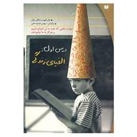 کتاب درس اول:الفبای زندگی اثر جان الیور،مایکل رایان
