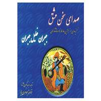 کتاب صدای سخن عشق اثر جبران خلیل جبران