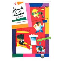کتاب هزار نکته باریکتر از مو 2 اثر دیوید فلدمن