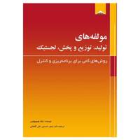 کتاب مولفه های تولید، توزیع و پخش، لجستیک اثر نیک توموپولوس