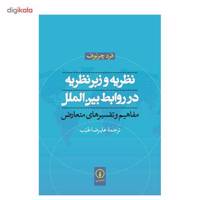 کتاب نظریه و زبرنظریه در روابط بین الملل اثر فرد چرنوف Theory And Meta-theory In International Relations - Concepts And Contending Accounts