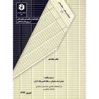 کتاب نحوه تهیه و تنظیم صورتهای مالی از روی مدارک ناقص اثر عباس ارباب سلیمانی